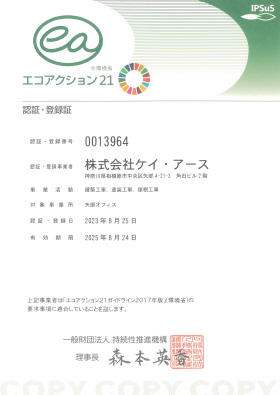 エコアクション21認証・登録証